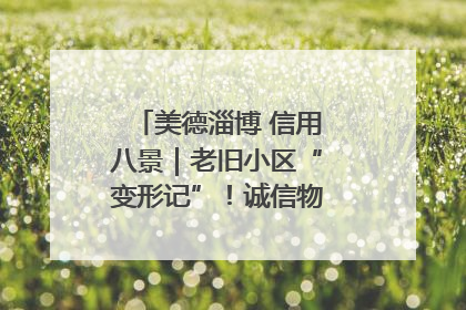 美德淄博 信用八景｜老旧小区“变形记”！诚信物业焐热居民心窝