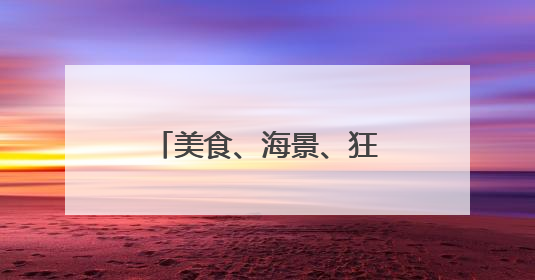 美食、海景、狂欢……秦皇岛的夏天“夜”精彩！