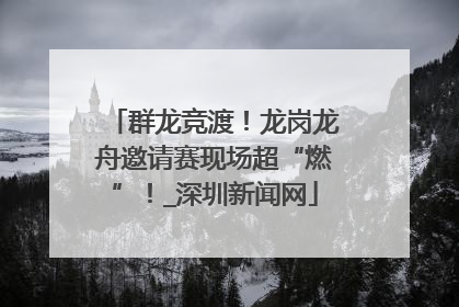 群龙竞渡！龙岗龙舟邀请赛现场超“燃”！_深圳新闻网