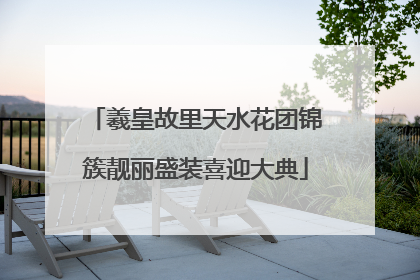 羲皇故里天水花团锦簇靓丽盛装喜迎大典