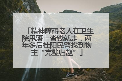 精神障碍老人在卫生院甩落一沓钱就走，两年多后桂阳民警找到物主“完璧归赵”