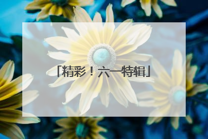 精彩！六一特辑