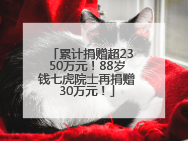 累计捐赠超2350万元！88岁钱七虎院士再捐赠30万元！