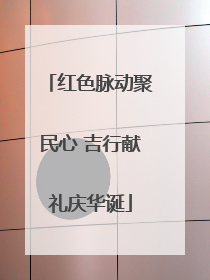 红色脉动聚民心 吉行献礼庆华诞