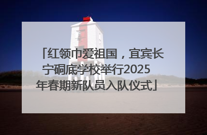 红领巾爱祖国，宜宾长宁硐底学校举行2025年春期新队员入队仪式
