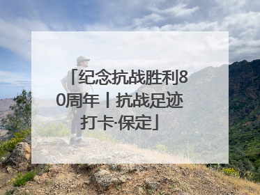 纪念抗战胜利80周年丨抗战足迹打卡·保定