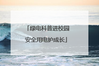 绿电科普进校园 安全用电护成长