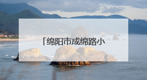 绵阳市成绵路小学教育集团举办书香教师研究院五月培训活动