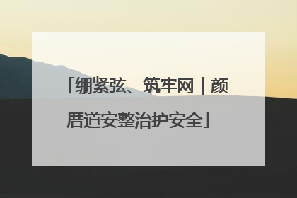 绷紧弦、筑牢网｜颜厝道安整治护安全