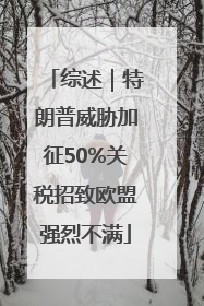 综述｜特朗普威胁加征50%关税招致欧盟强烈不满