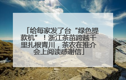 给每家发了台“绿色提款机”！浙江茶苗跨越千里扎根青川，茶农在推介会上阅读感谢信