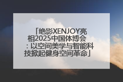 绝影XENJOY亮相2025中国体博会：以空间美学与智能科技掀起健身空间革命