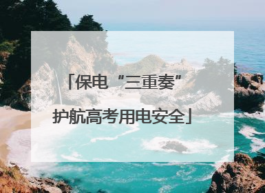 保电“三重奏” 护航高考用电安全