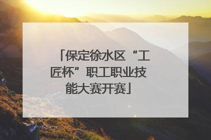 保定徐水区“工匠杯”职工职业技能大赛开赛