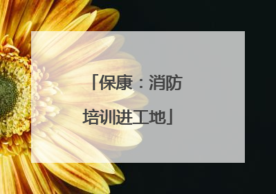 保康：消防培训进工地