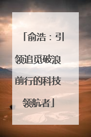 俞浩：引领追觅破浪前行的科技领航者