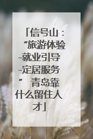 信号山：“旅游体验-就业引导-定居服务” 青岛靠什么留住人才