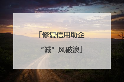 修复信用助企“诚”风破浪