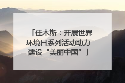 佳木斯：开展世界环境日系列活动助力建设“美丽中国”