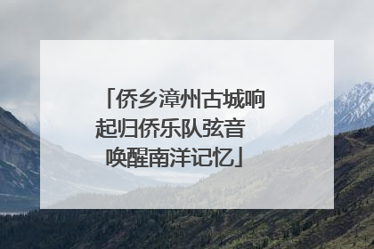 侨乡漳州古城响起归侨乐队弦音 唤醒南洋记忆