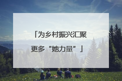 为乡村振兴汇聚更多“她力量”