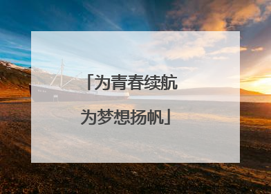 为青春续航 为梦想扬帆