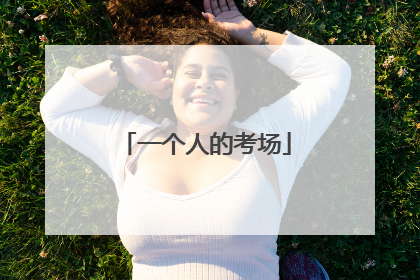 一个人的考场