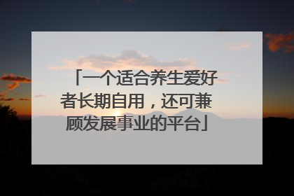 一个适合养生爱好者长期自用，还可兼顾发展事业的平台