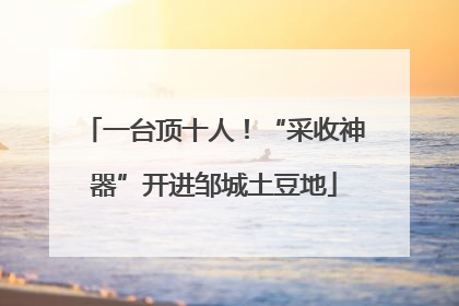 一台顶十人！“采收神器”开进邹城土豆地