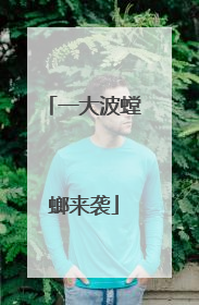 一大波螳螂来袭