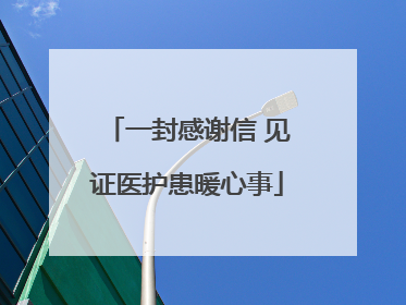一封感谢信 见证医护患暖心事