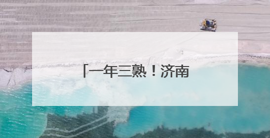 一年三熟！济南起步区太平宝小西瓜走俏市场