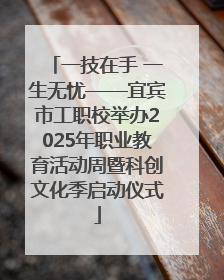 一技在手 一生无忧——宜宾市工职校举办2025年职业教育活动周暨科创文化季启动仪式