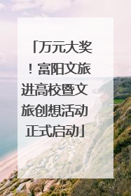 万元大奖！富阳文旅进高校暨文旅创想活动正式启动