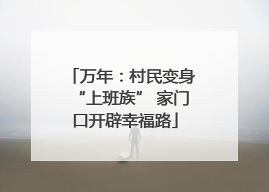 万年：村民变身“上班族” 家门口开辟幸福路