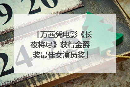 万茜凭电影《长夜将尽》获得金爵奖最佳女演员奖