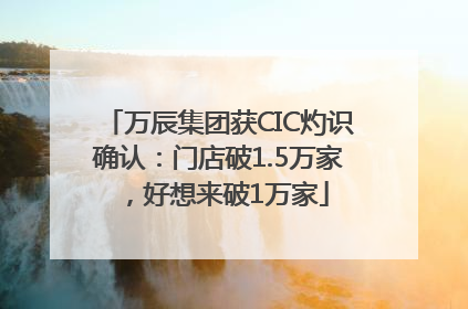 万辰集团获CIC灼识确认：门店破1.5万家，好想来破1万家