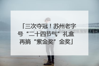 三次夺冠！苏州老字号“二十四节气”礼盒再摘“紫金奖”金奖