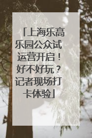 上海乐高乐园公众试运营开启！好不好玩？记者现场打卡体验