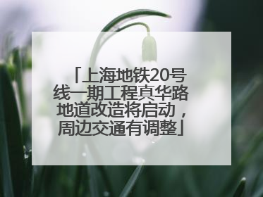 上海地铁20号线一期工程真华路地道改造将启动，周边交通有调整