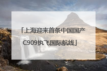 上海迎来首条中国国产C909执飞国际航线