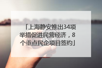 上海静安推出34项举措促进民营经济，8个重点民企项目签约