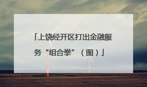 上饶经开区打出金融服务“组合拳”（图）