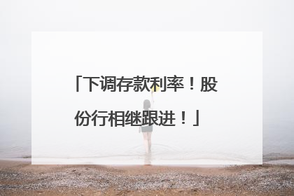 下调存款利率！股份行相继跟进！