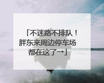 不迷路不排队！胖东来周边停车场都在这了→