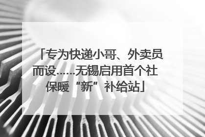 专为快递小哥、外卖员而设……无锡启用首个社保暖“新”补给站