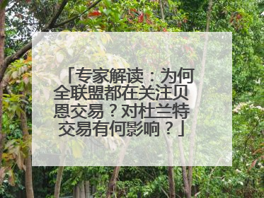 专家解读：为何全联盟都在关注贝恩交易？对杜兰特交易有何影响？