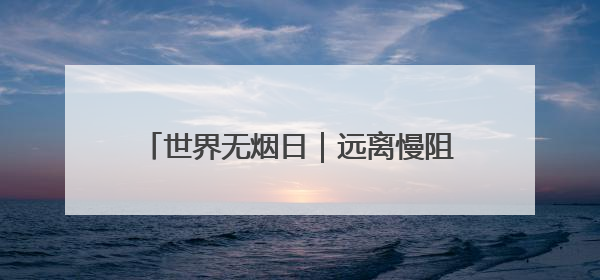 世界无烟日｜远离慢阻肺困扰，从戒烟开始