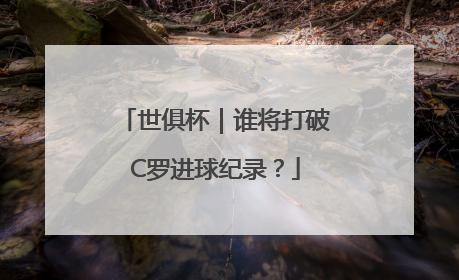 世俱杯｜谁将打破C罗进球纪录？