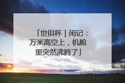 世俱杯｜闲记：万米高空上，机舱里突然沸腾了